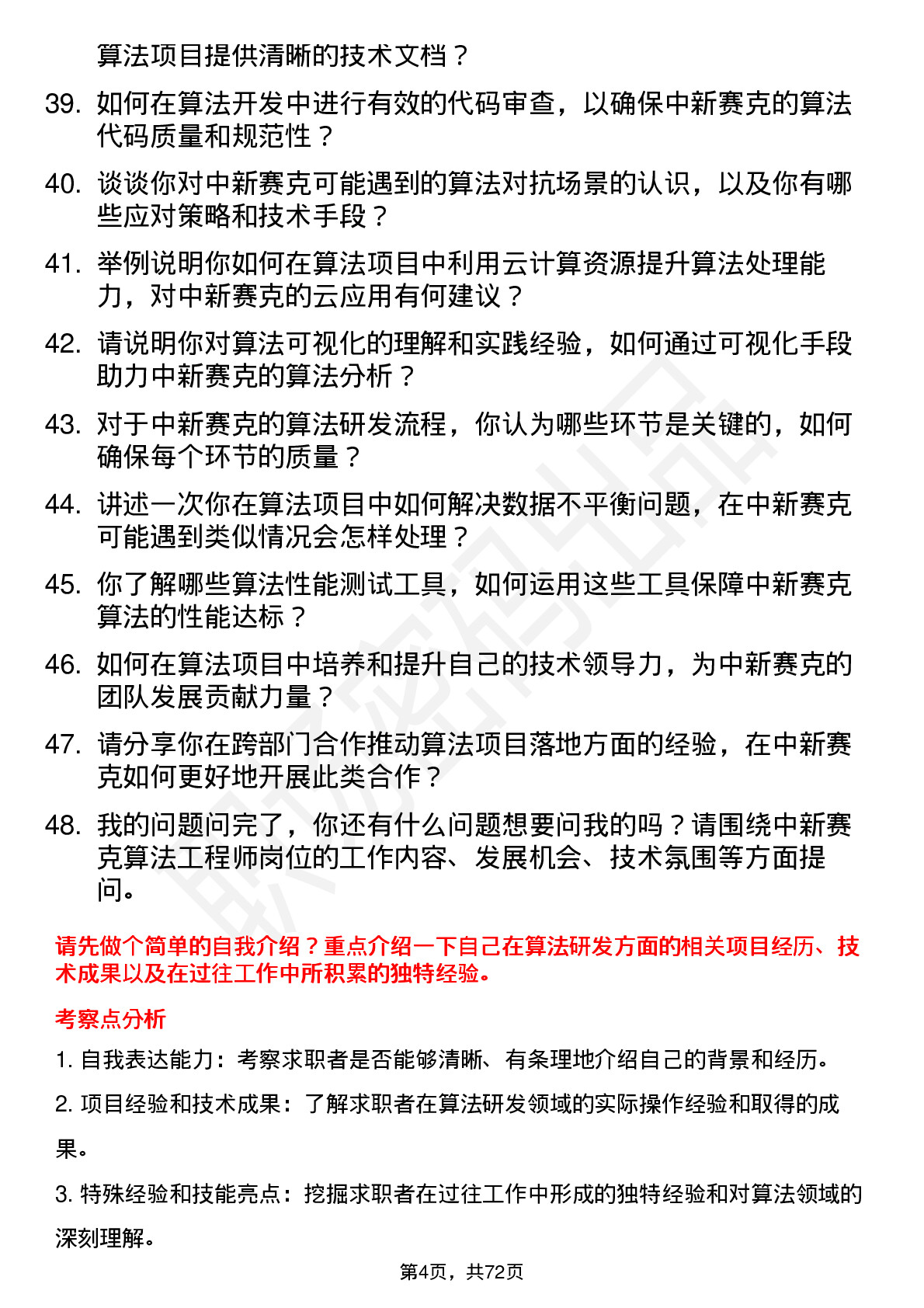 48道中新赛克算法工程师岗位面试题库及参考回答含考察点分析