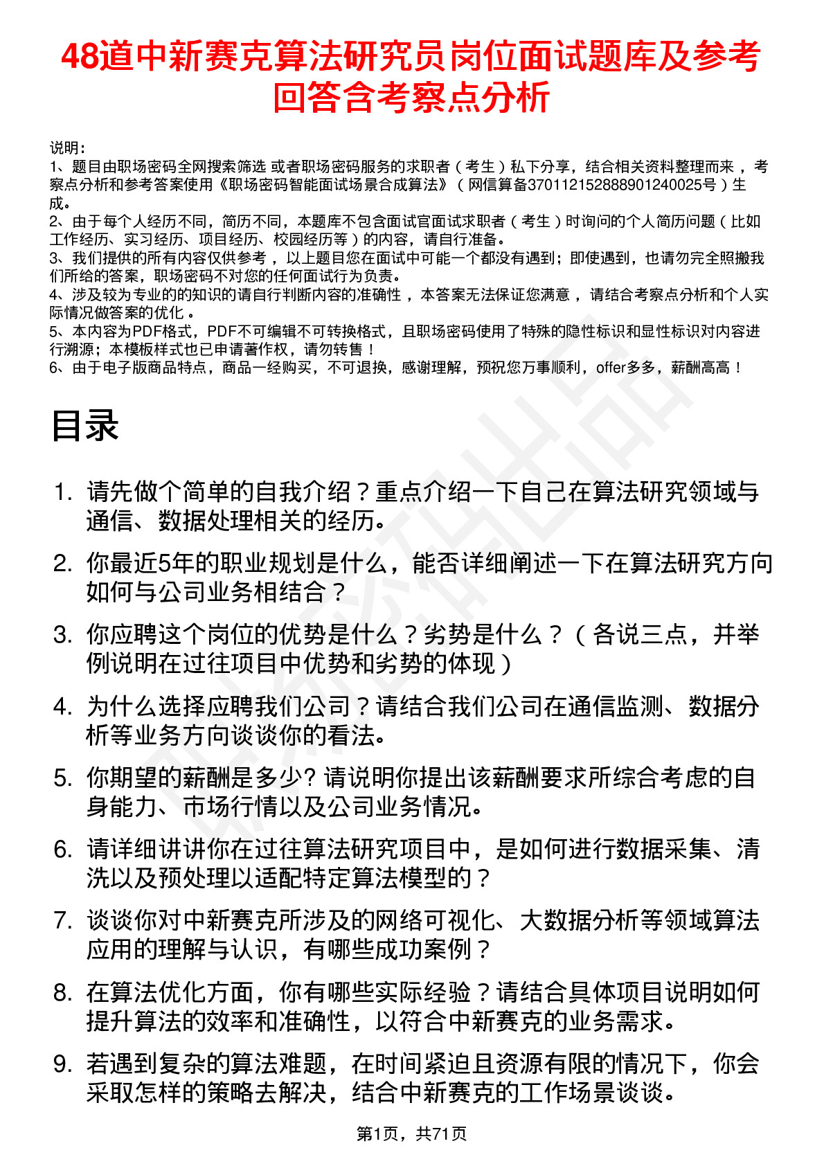 48道中新赛克算法研究员岗位面试题库及参考回答含考察点分析