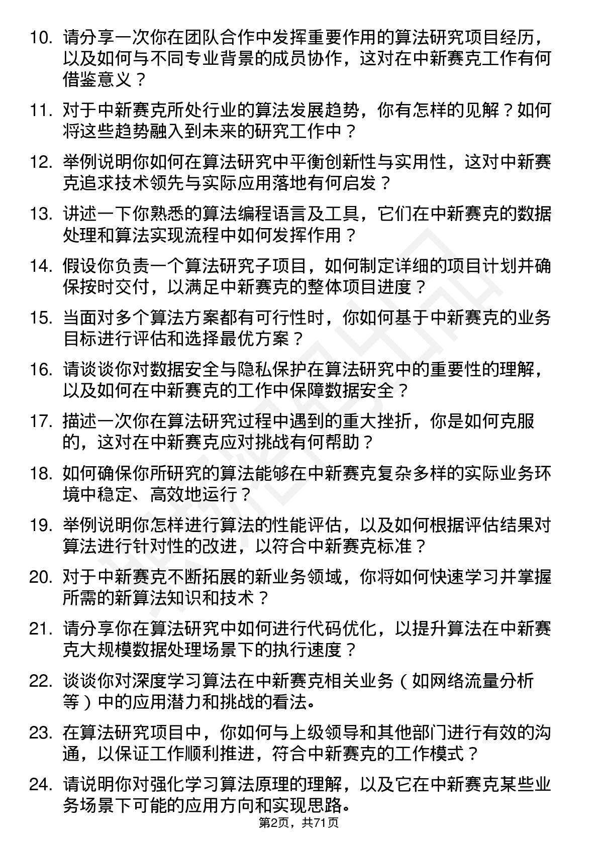 48道中新赛克算法研究员岗位面试题库及参考回答含考察点分析