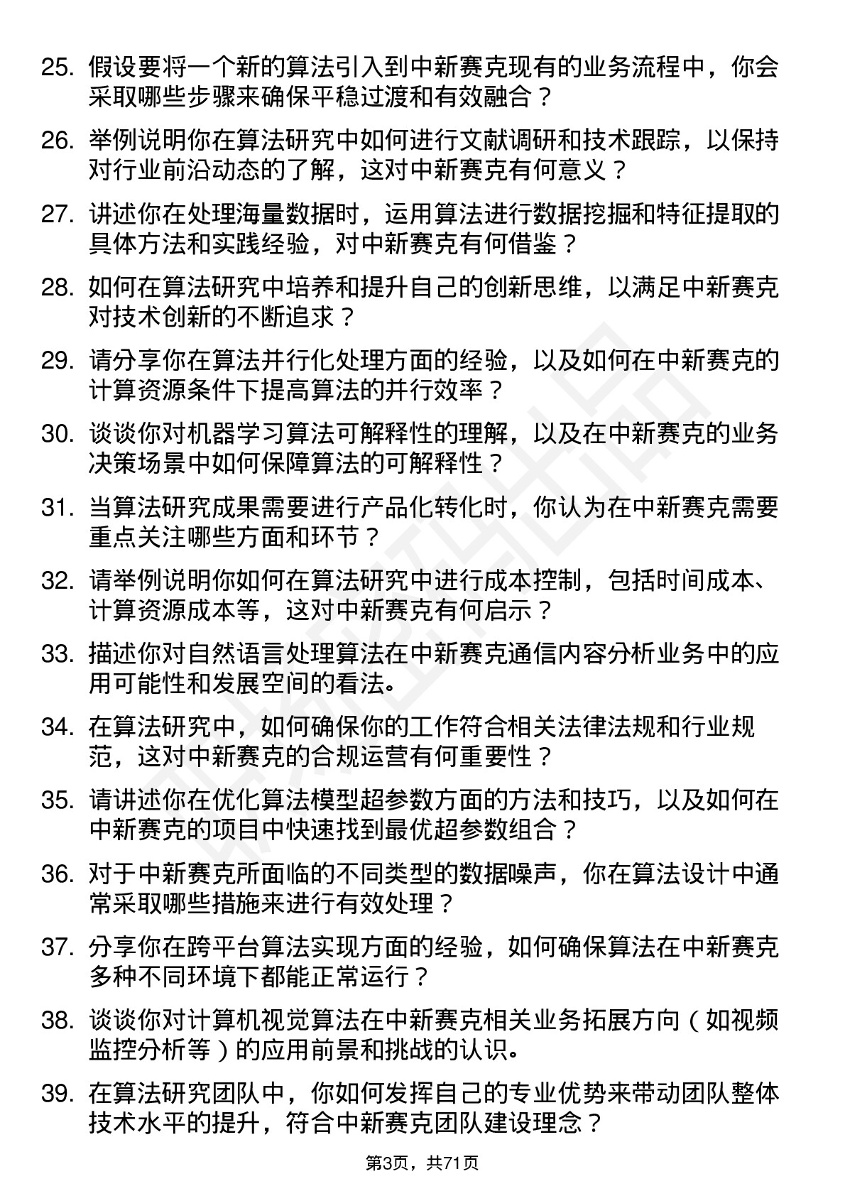 48道中新赛克算法研究员岗位面试题库及参考回答含考察点分析