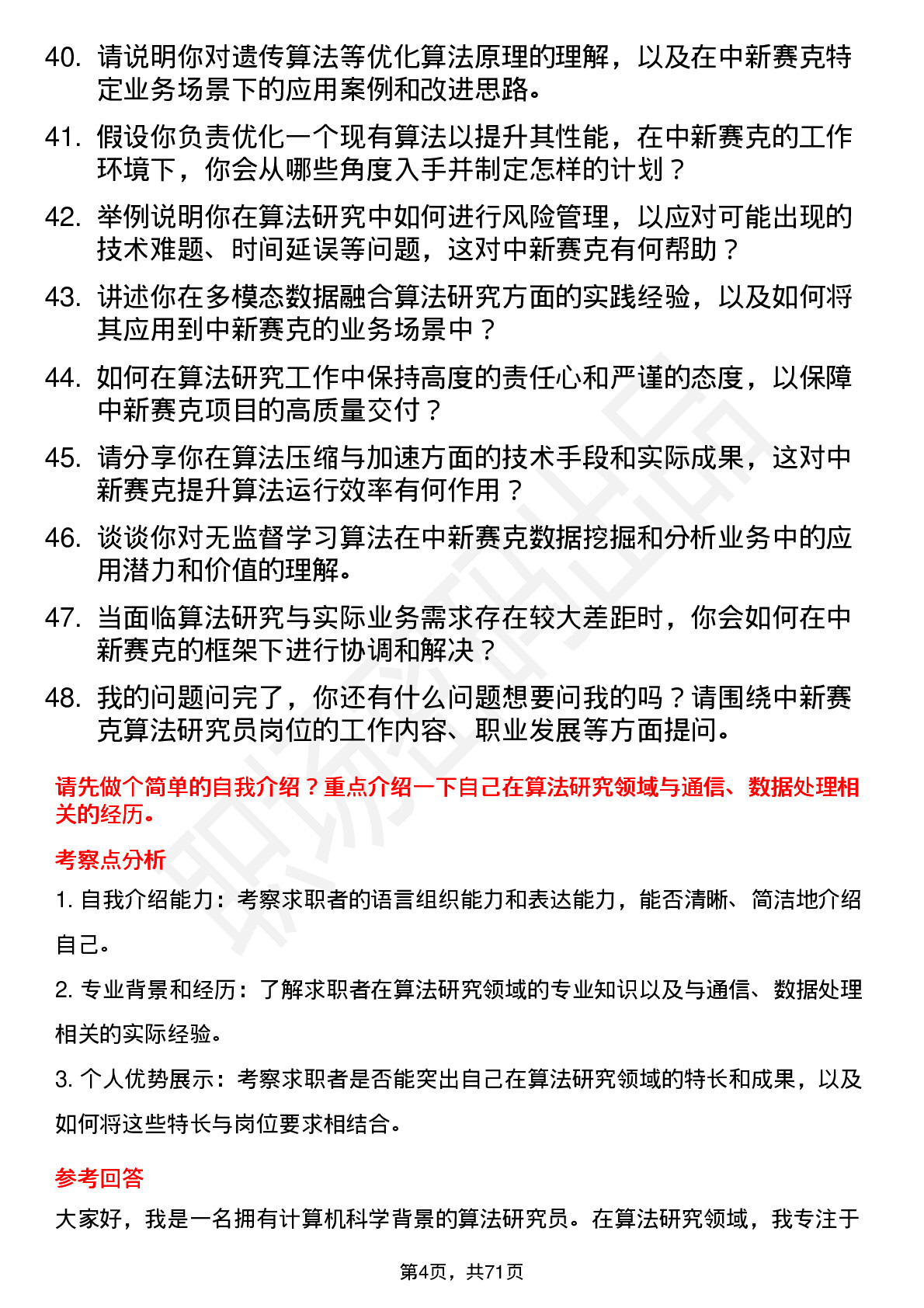 48道中新赛克算法研究员岗位面试题库及参考回答含考察点分析