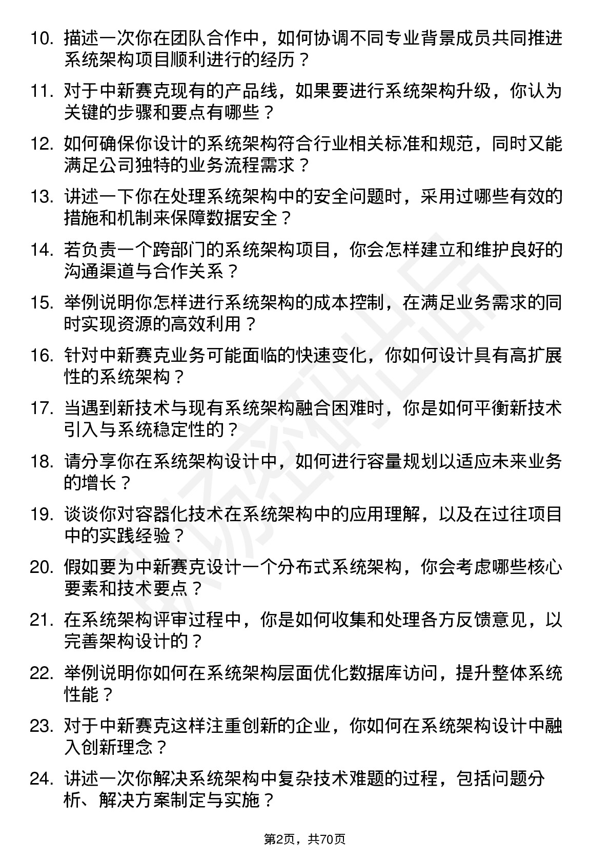 48道中新赛克系统架构师岗位面试题库及参考回答含考察点分析