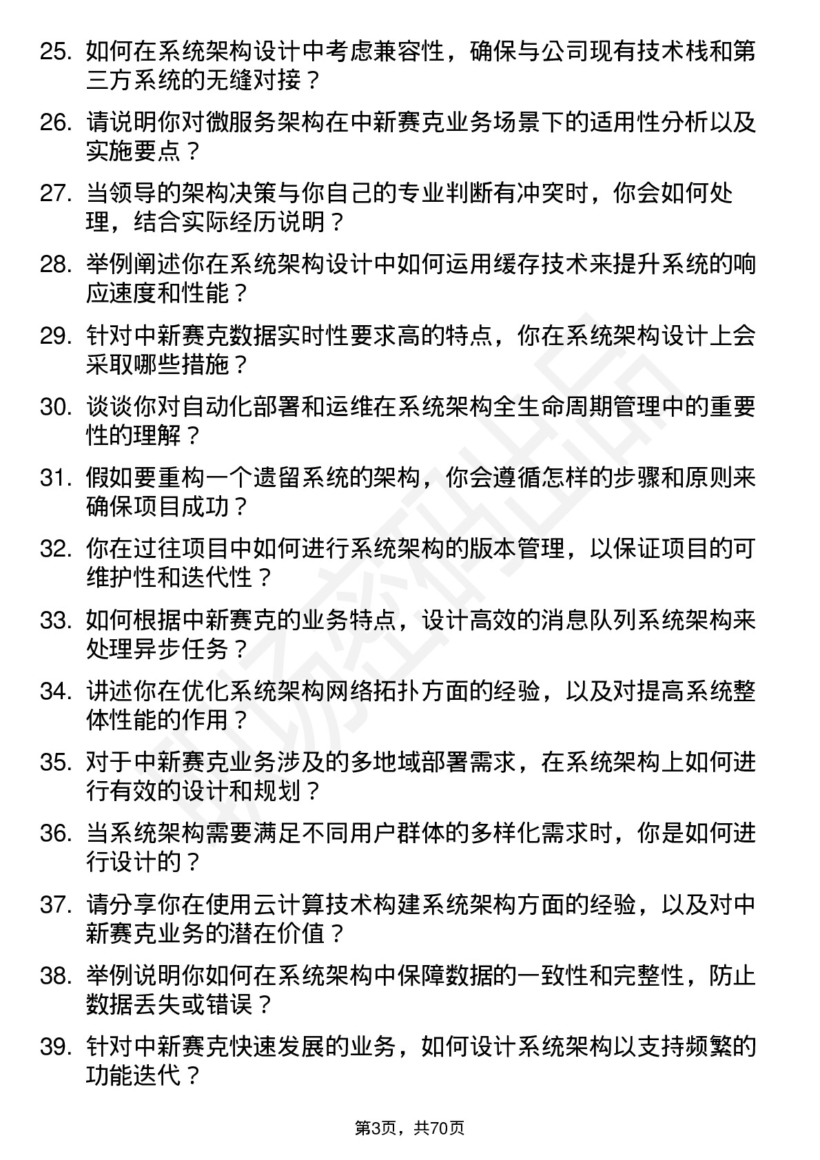 48道中新赛克系统架构师岗位面试题库及参考回答含考察点分析