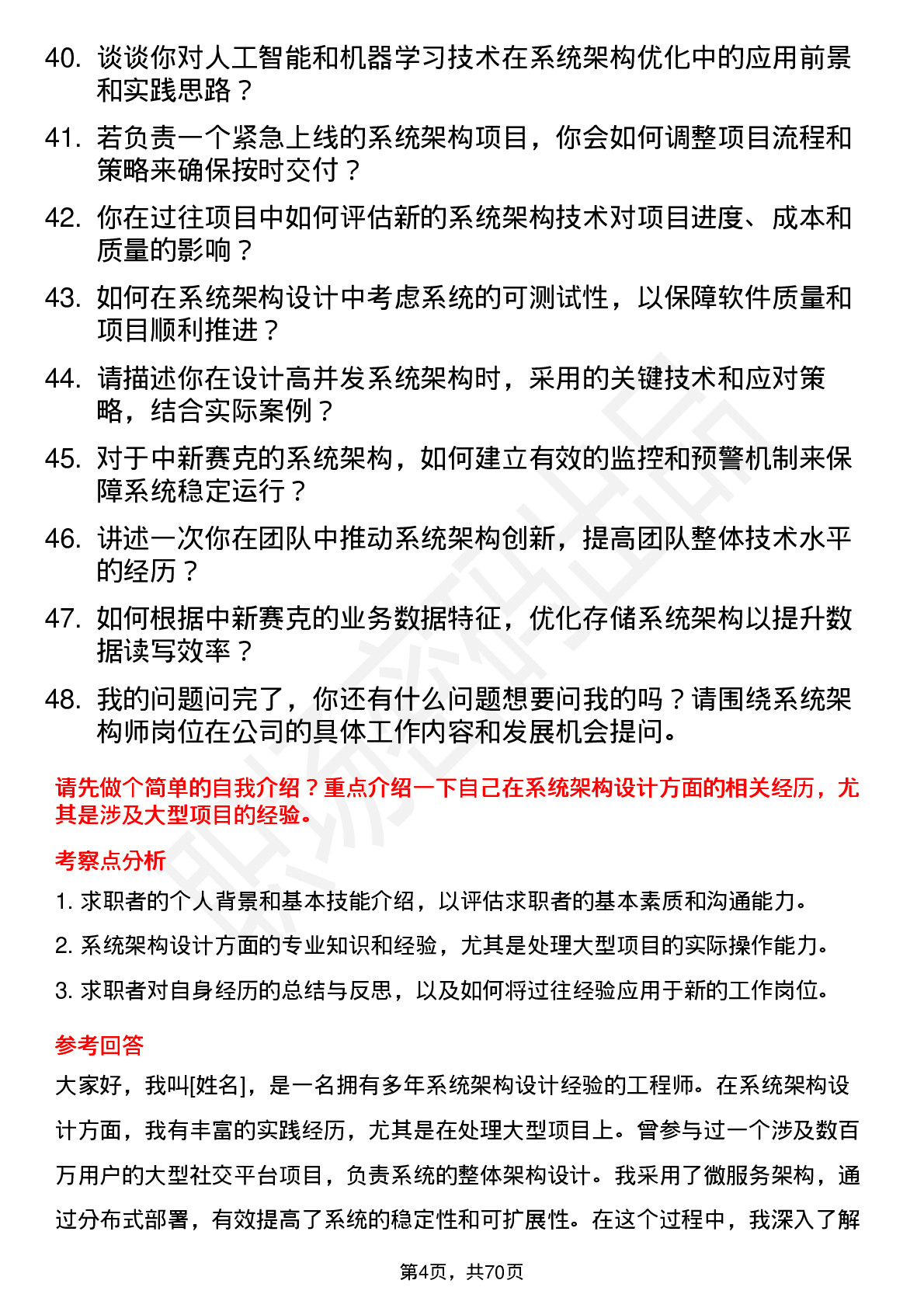 48道中新赛克系统架构师岗位面试题库及参考回答含考察点分析