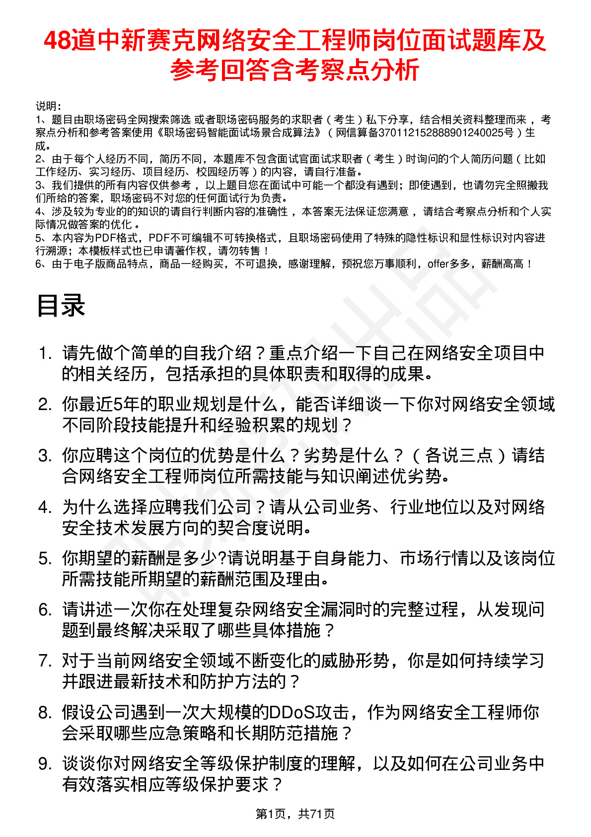 48道中新赛克网络安全工程师岗位面试题库及参考回答含考察点分析