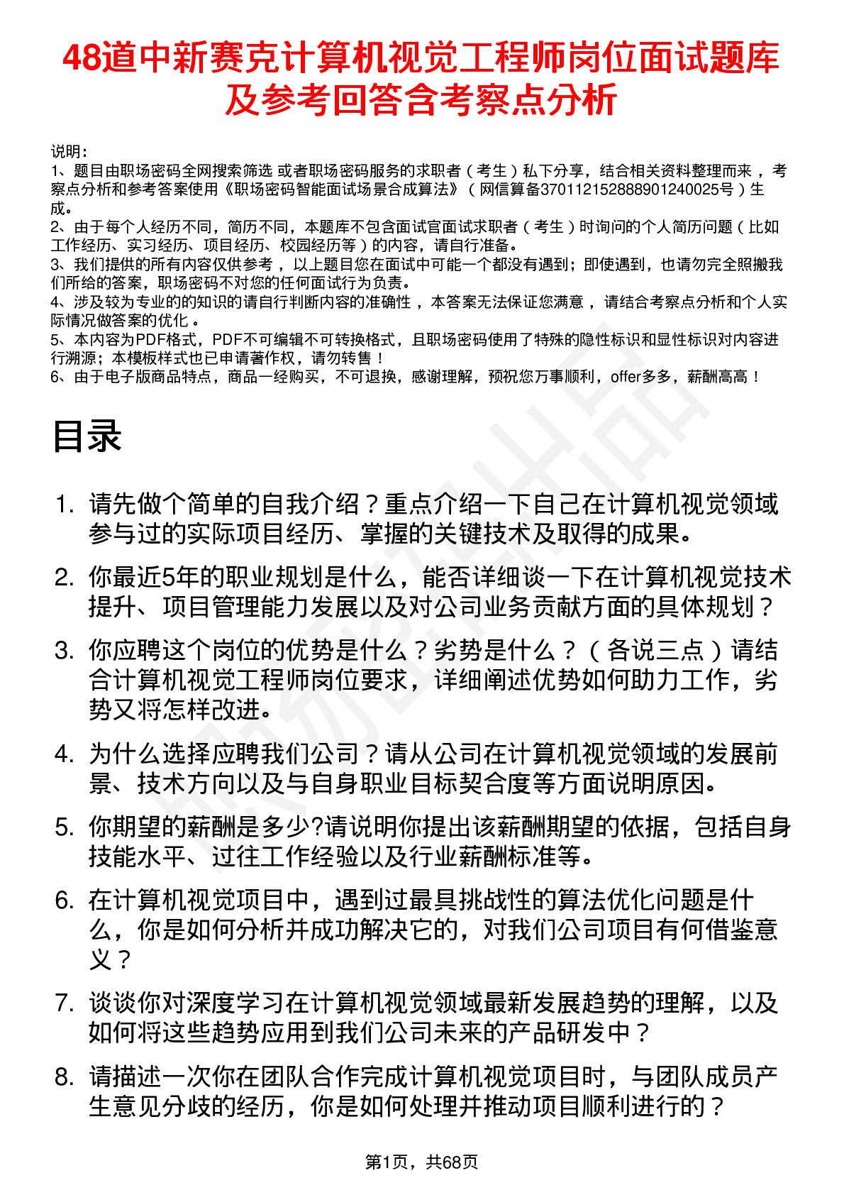 48道中新赛克计算机视觉工程师岗位面试题库及参考回答含考察点分析