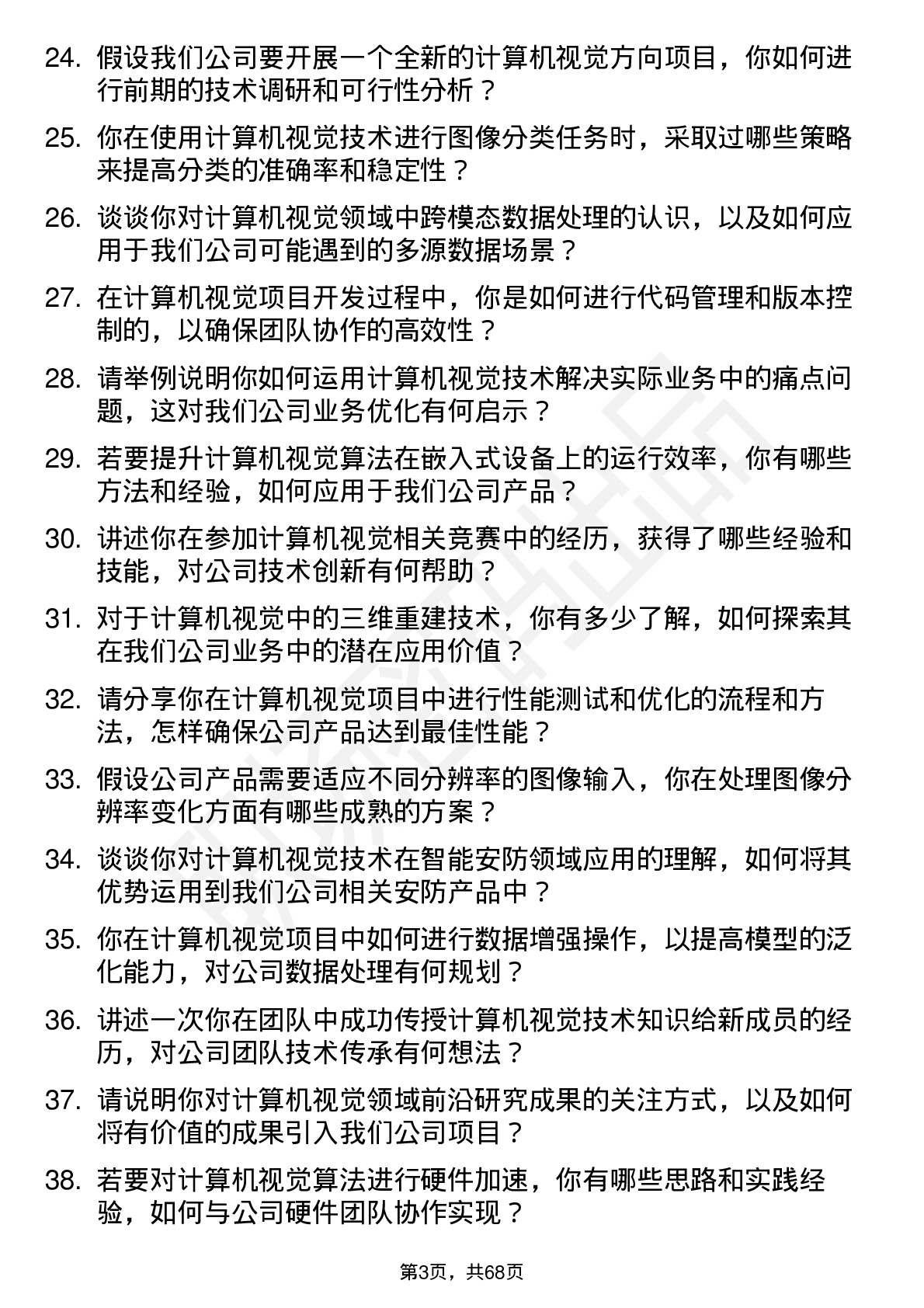 48道中新赛克计算机视觉工程师岗位面试题库及参考回答含考察点分析