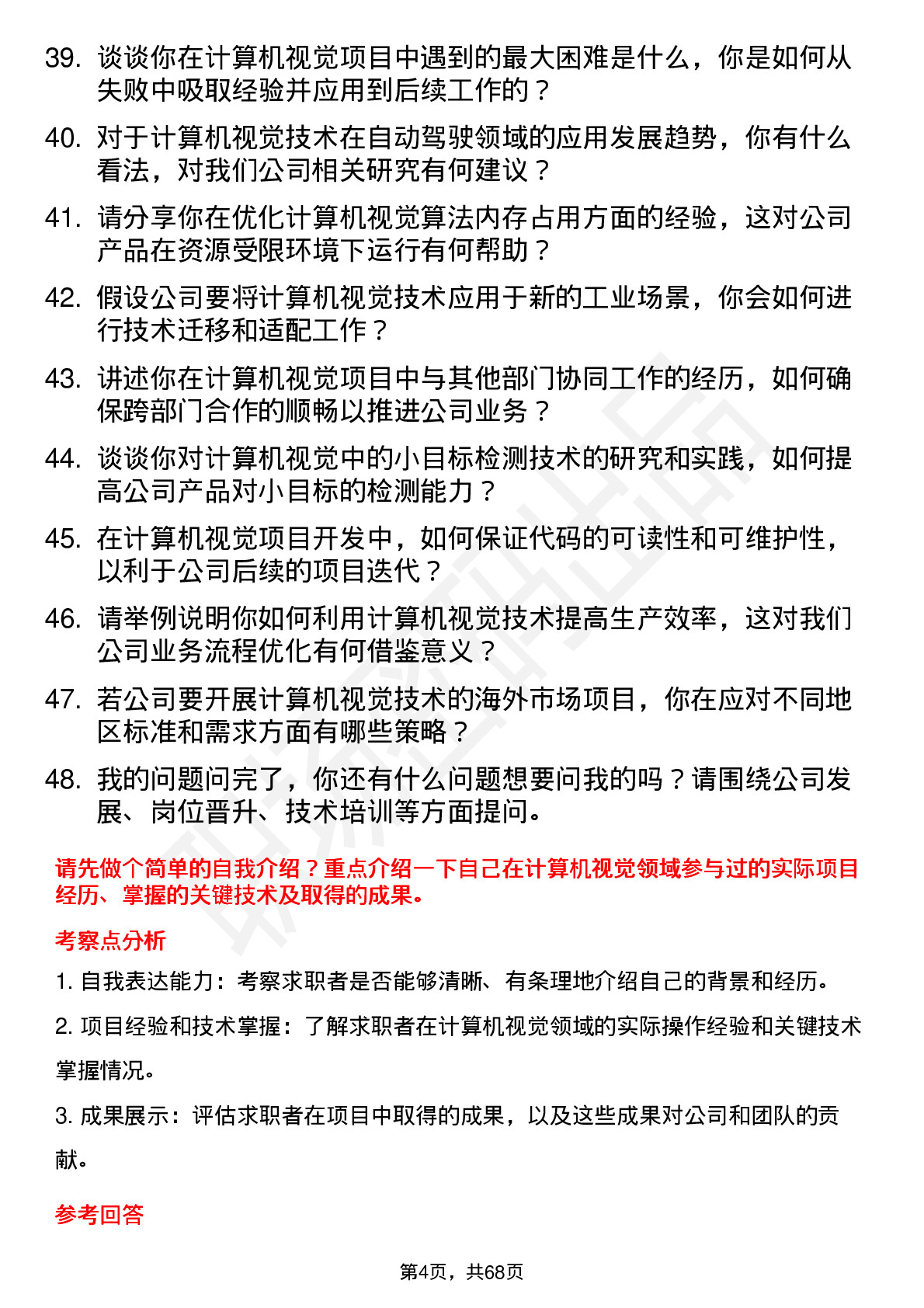 48道中新赛克计算机视觉工程师岗位面试题库及参考回答含考察点分析