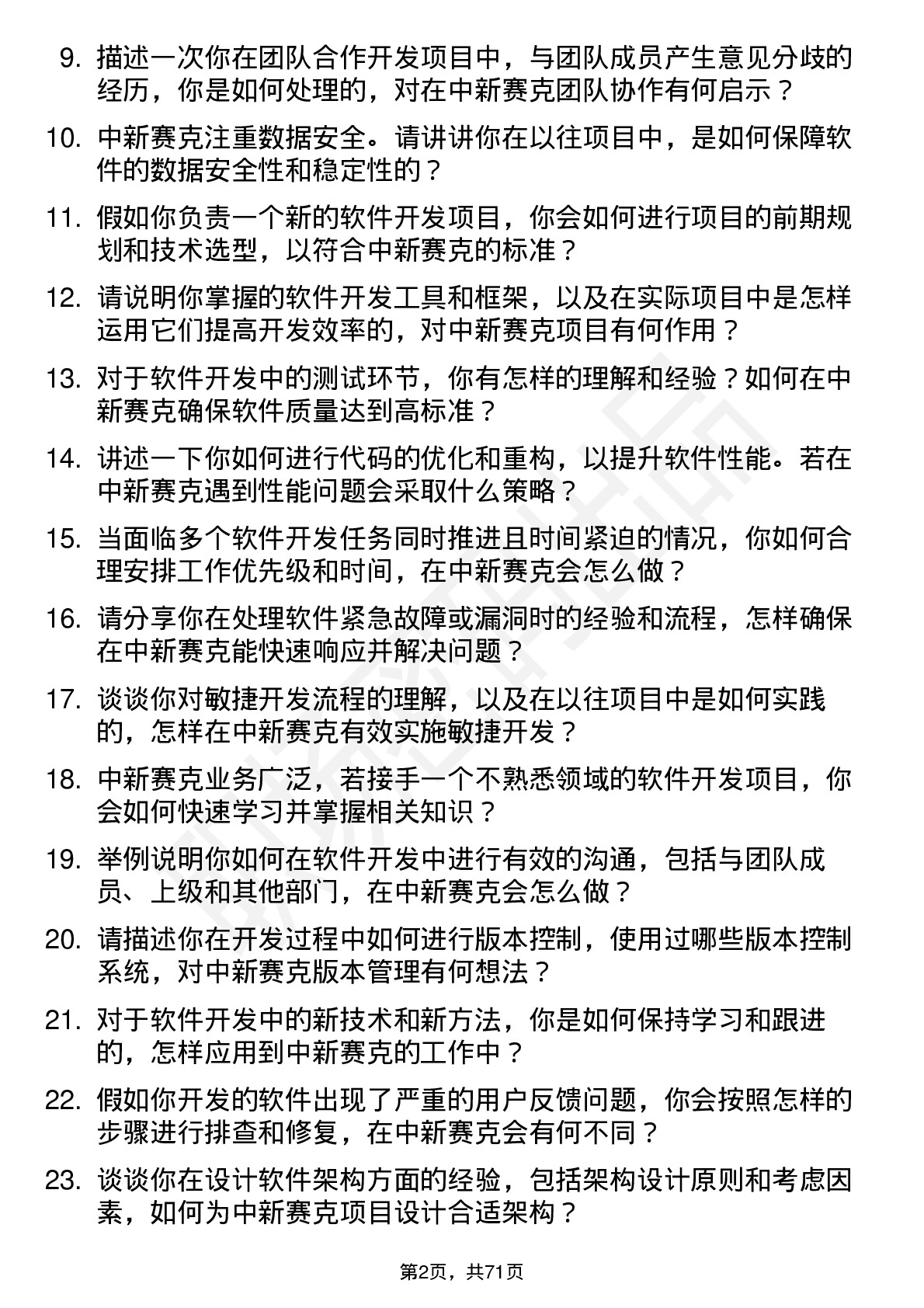 48道中新赛克软件开发工程师岗位面试题库及参考回答含考察点分析