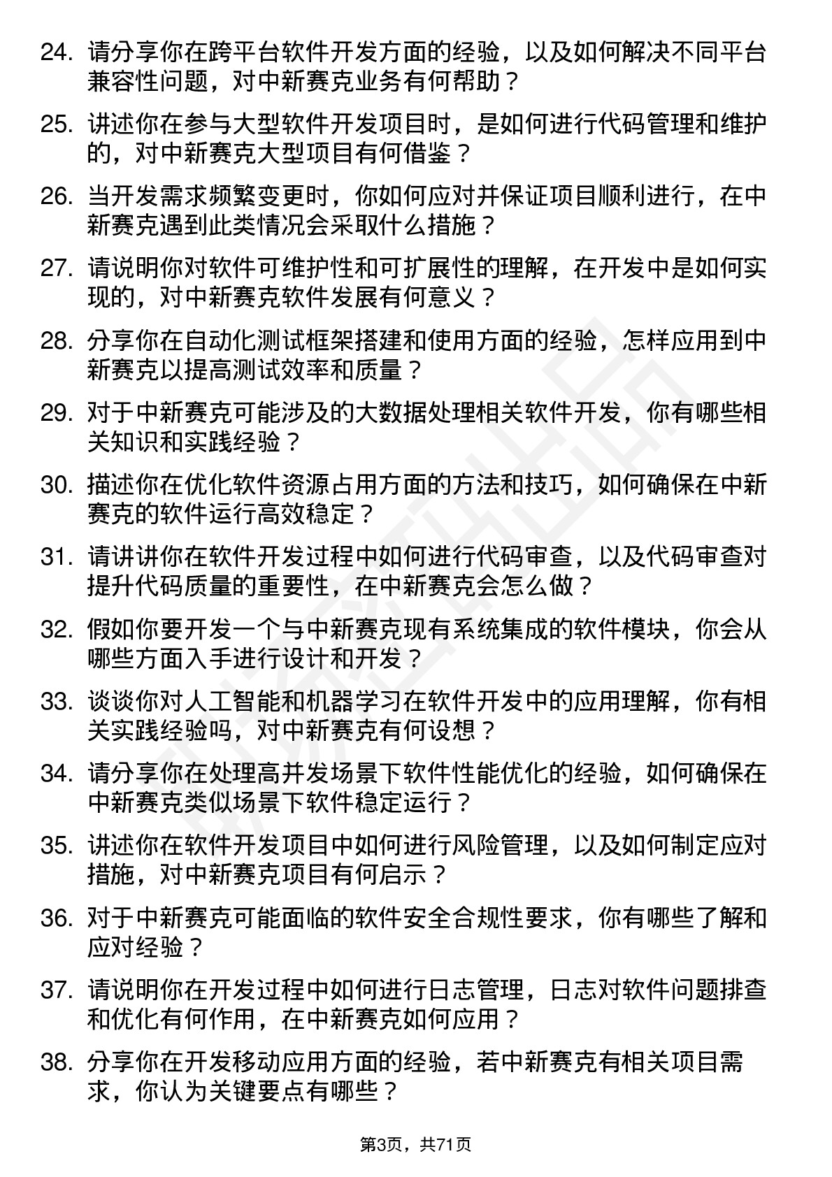 48道中新赛克软件开发工程师岗位面试题库及参考回答含考察点分析