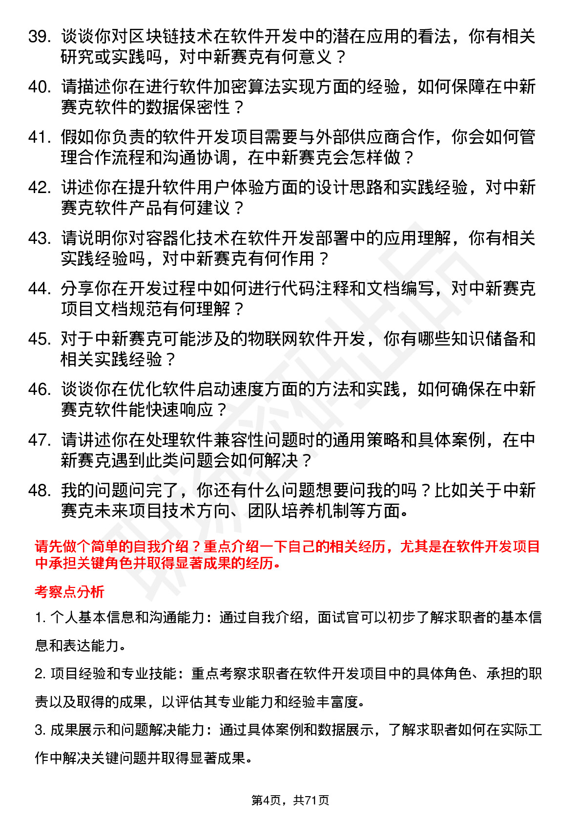 48道中新赛克软件开发工程师岗位面试题库及参考回答含考察点分析