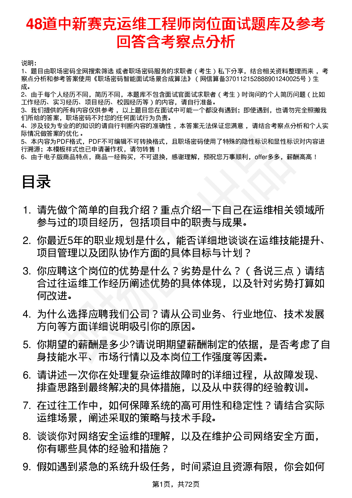 48道中新赛克运维工程师岗位面试题库及参考回答含考察点分析