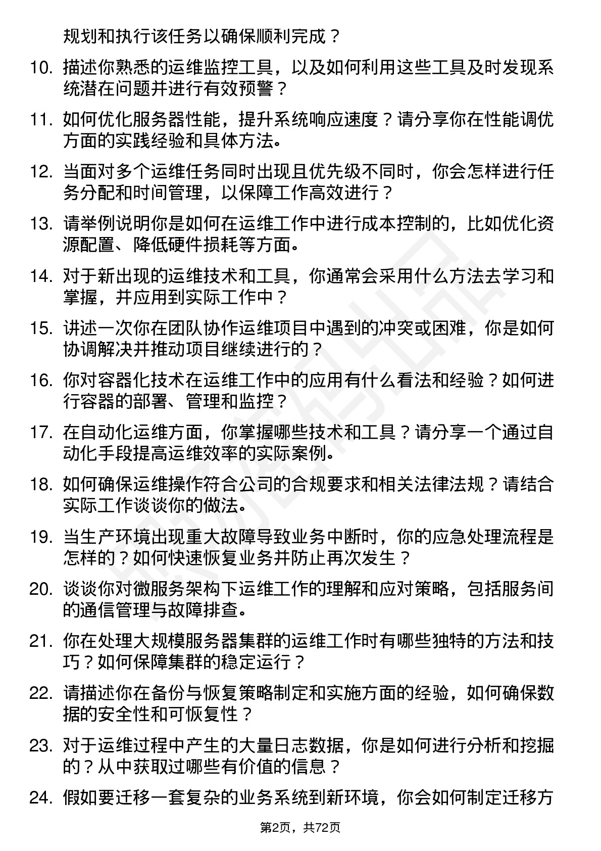 48道中新赛克运维工程师岗位面试题库及参考回答含考察点分析