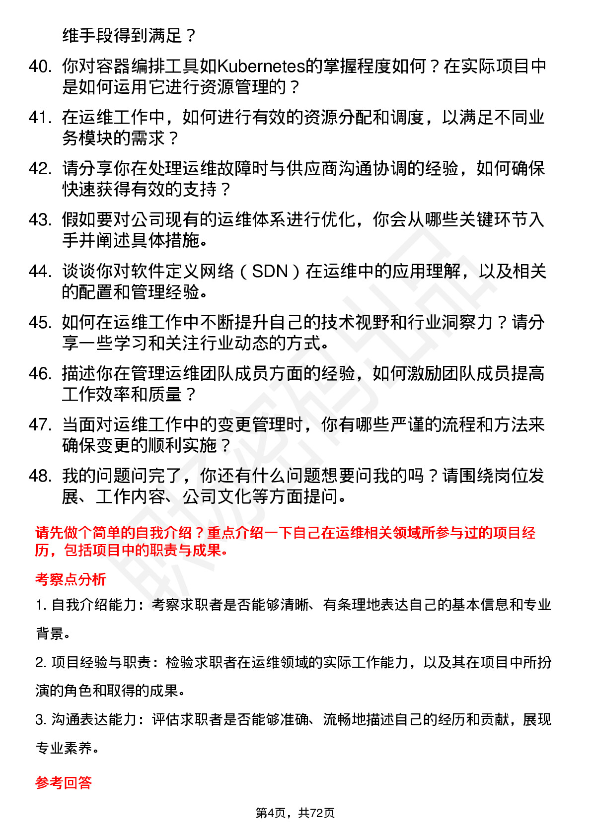 48道中新赛克运维工程师岗位面试题库及参考回答含考察点分析