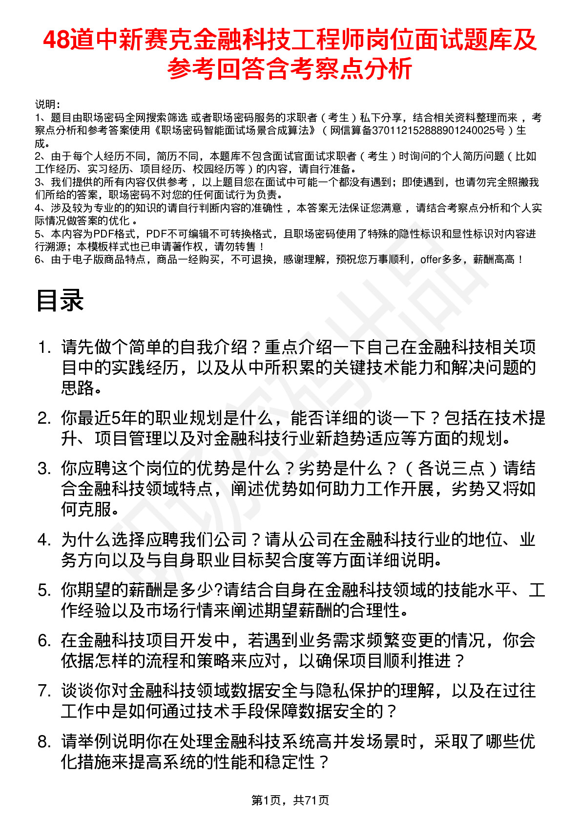 48道中新赛克金融科技工程师岗位面试题库及参考回答含考察点分析