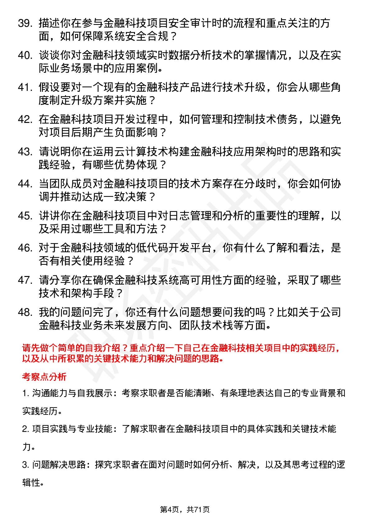 48道中新赛克金融科技工程师岗位面试题库及参考回答含考察点分析