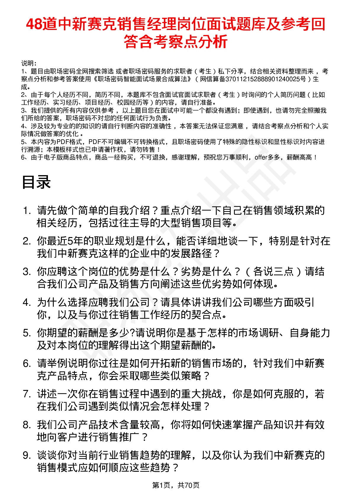 48道中新赛克销售经理岗位面试题库及参考回答含考察点分析