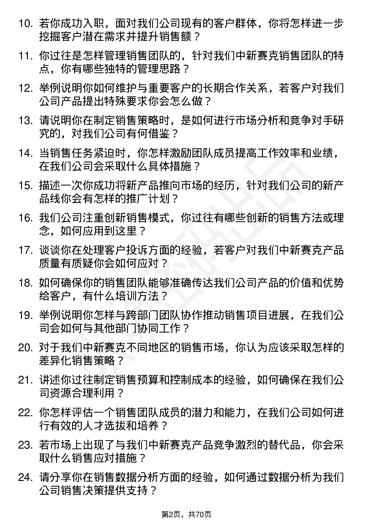 48道中新赛克销售经理岗位面试题库及参考回答含考察点分析