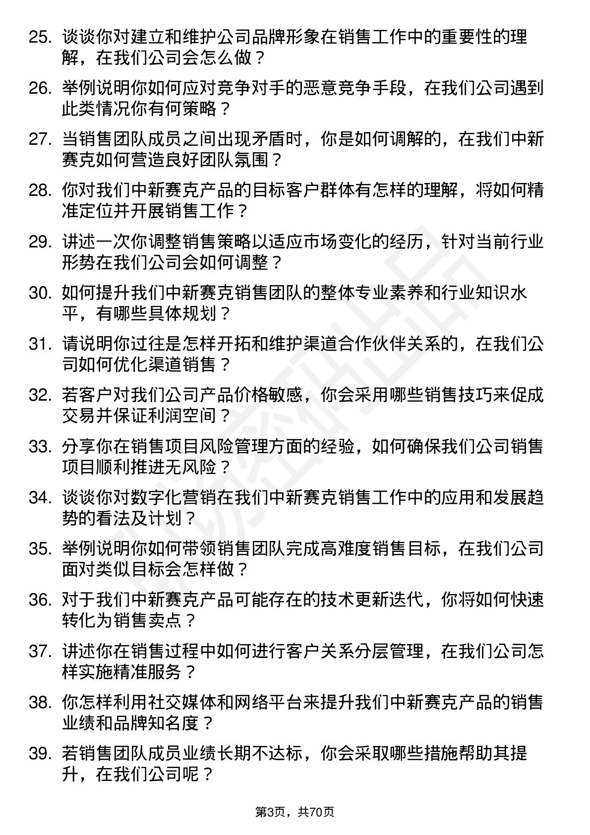 48道中新赛克销售经理岗位面试题库及参考回答含考察点分析