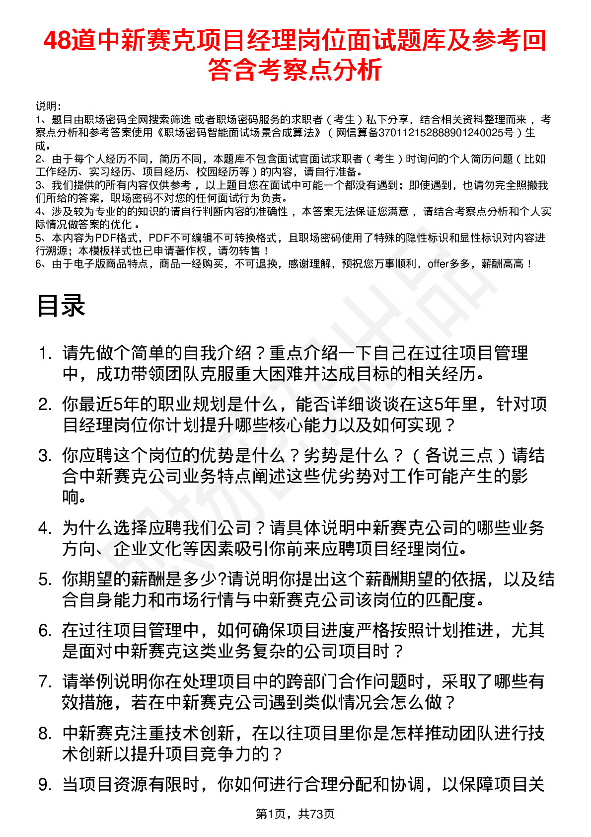 48道中新赛克项目经理岗位面试题库及参考回答含考察点分析