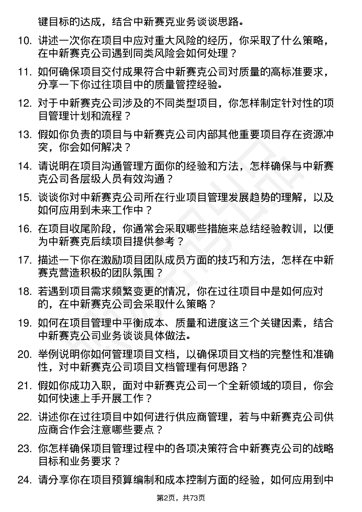 48道中新赛克项目经理岗位面试题库及参考回答含考察点分析