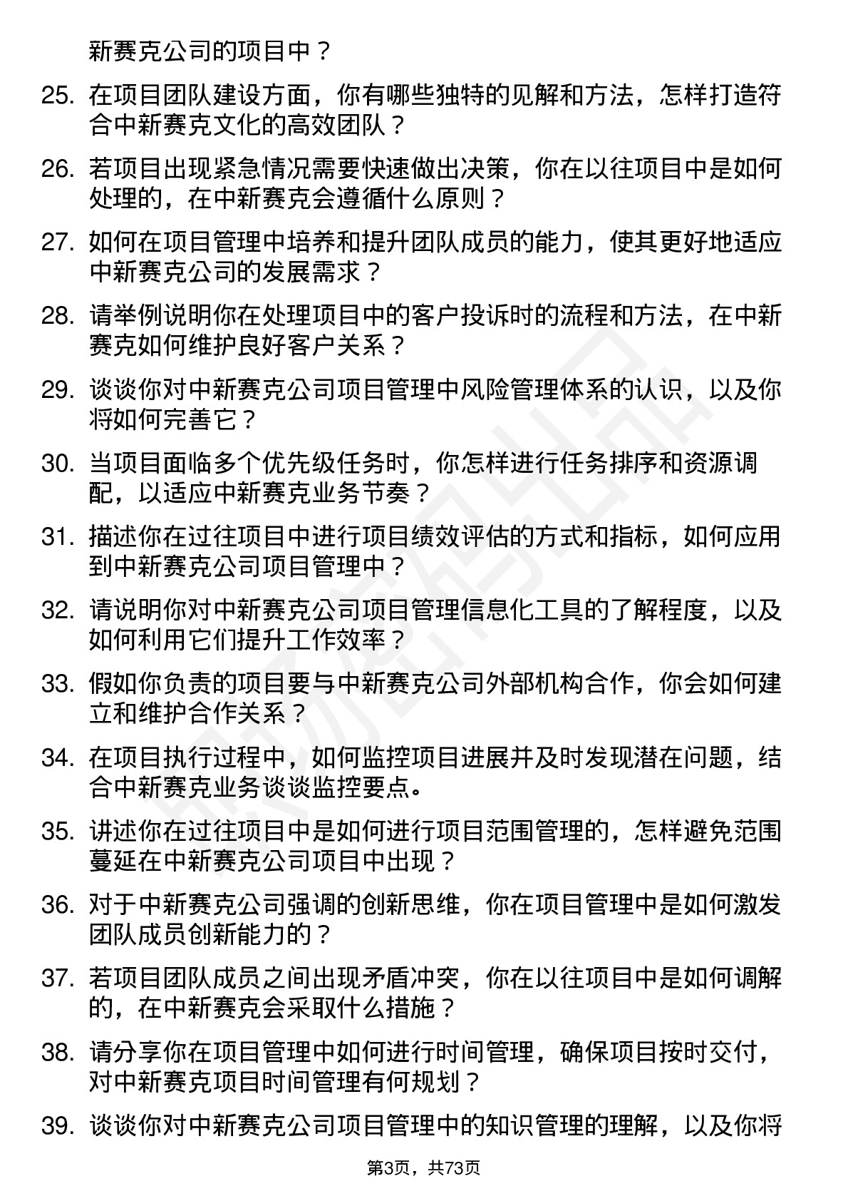 48道中新赛克项目经理岗位面试题库及参考回答含考察点分析