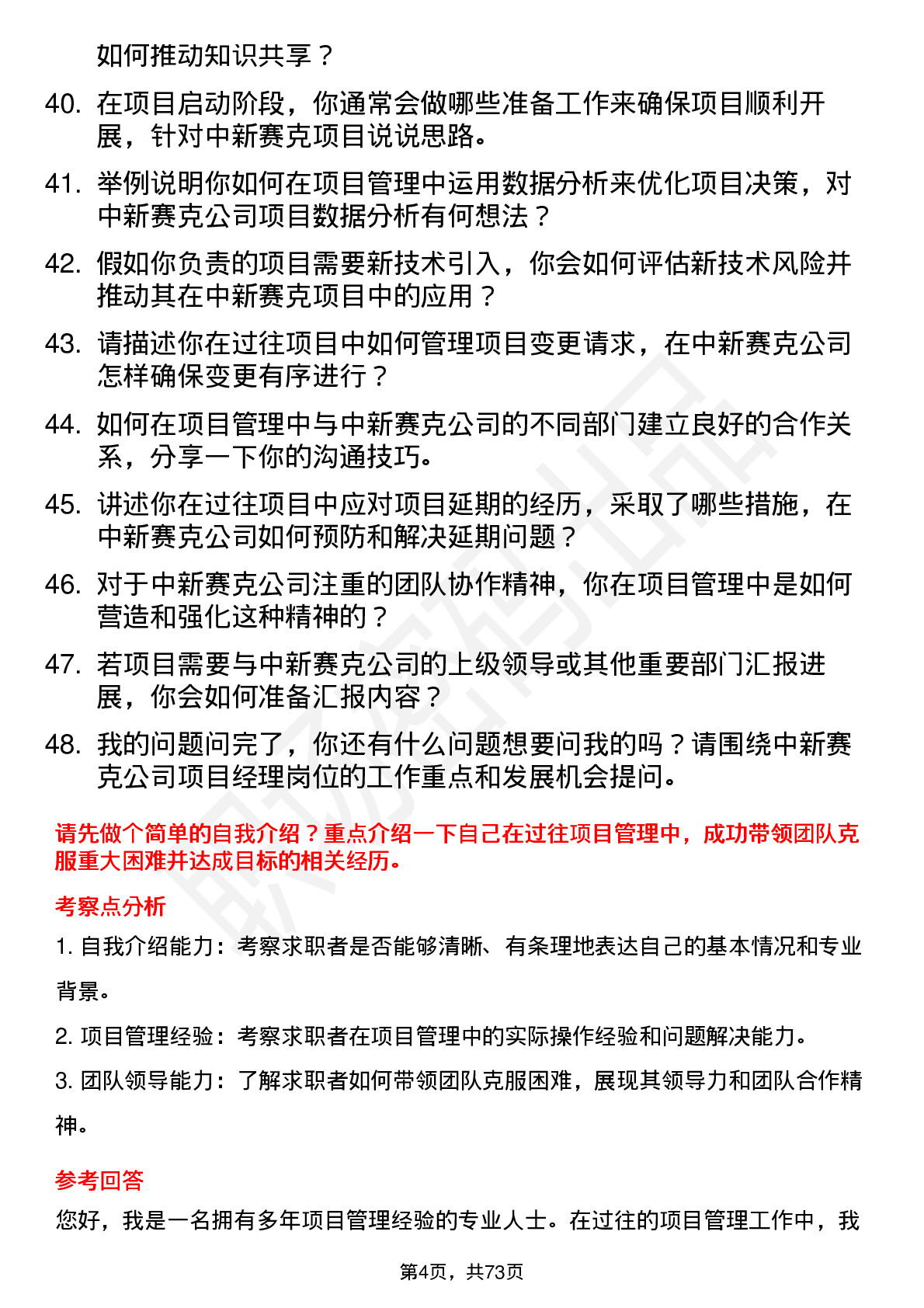 48道中新赛克项目经理岗位面试题库及参考回答含考察点分析