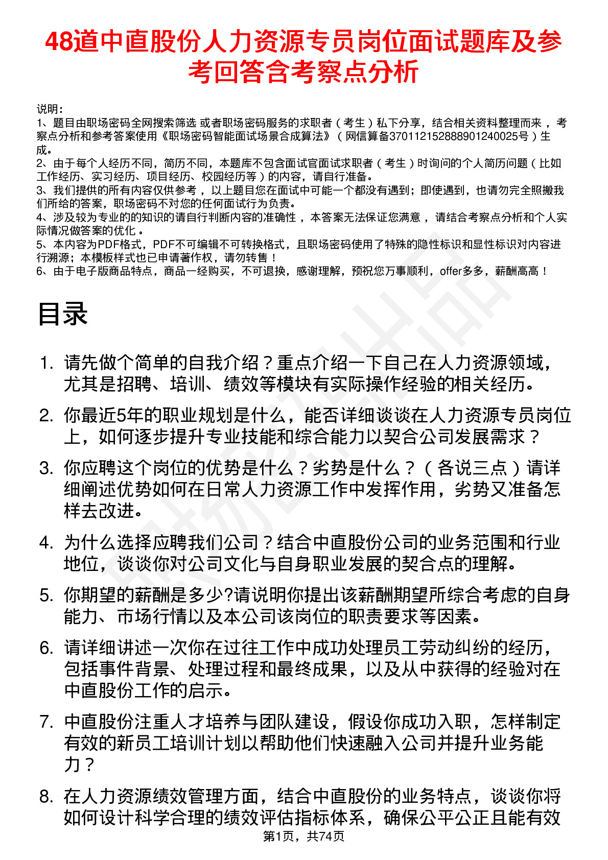 48道中直股份人力资源专员岗位面试题库及参考回答含考察点分析