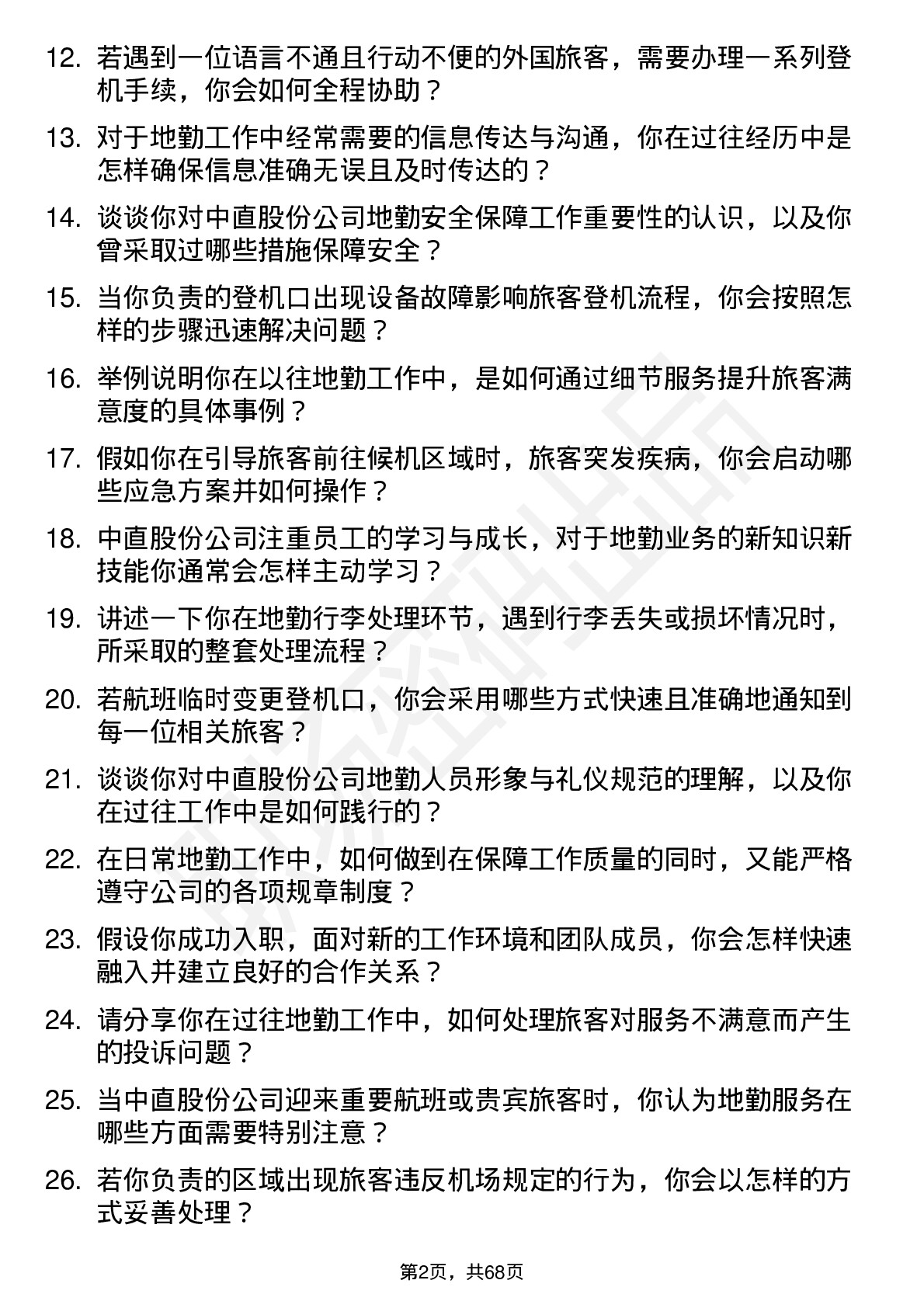 48道中直股份地勤人员岗位面试题库及参考回答含考察点分析