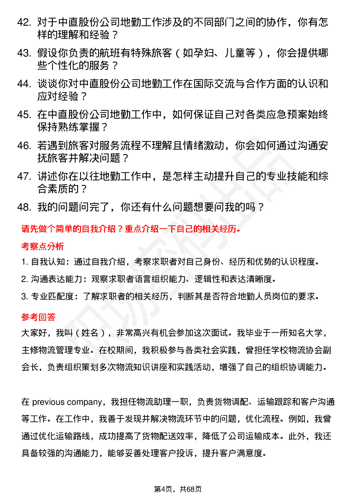 48道中直股份地勤人员岗位面试题库及参考回答含考察点分析