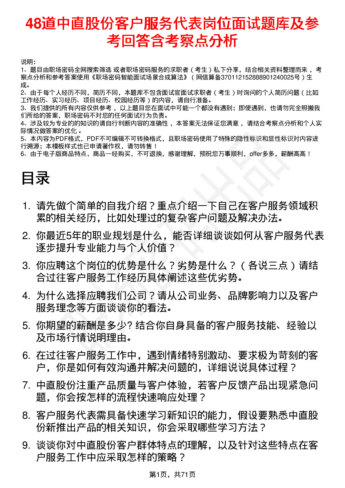 48道中直股份客户服务代表岗位面试题库及参考回答含考察点分析