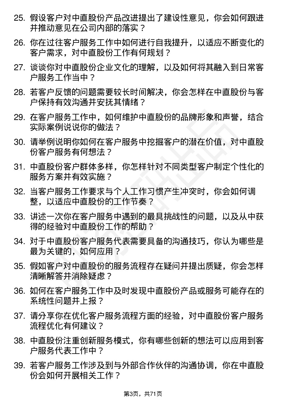 48道中直股份客户服务代表岗位面试题库及参考回答含考察点分析