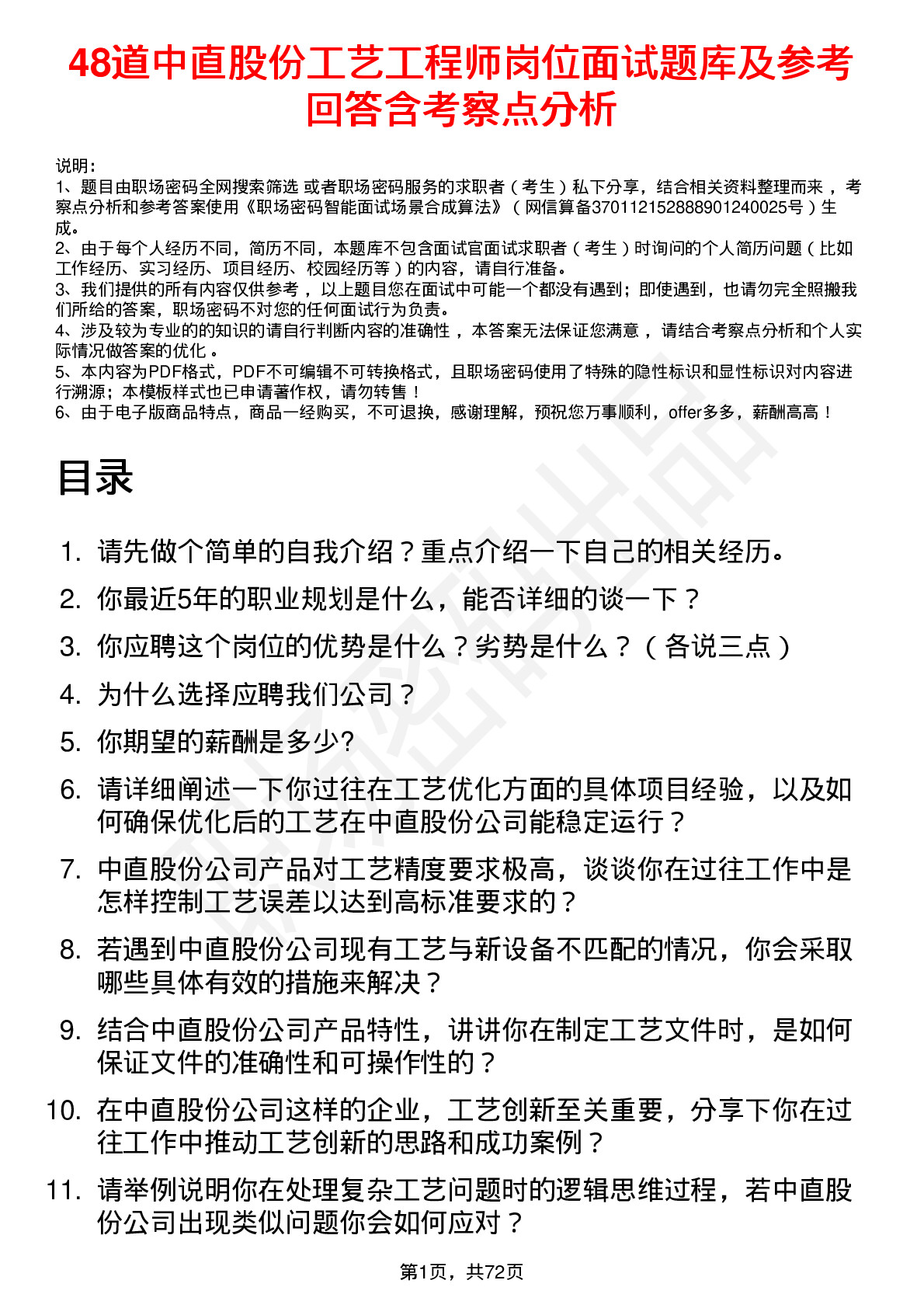 48道中直股份工艺工程师岗位面试题库及参考回答含考察点分析