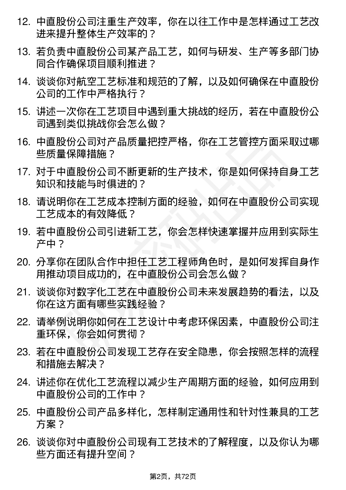 48道中直股份工艺工程师岗位面试题库及参考回答含考察点分析