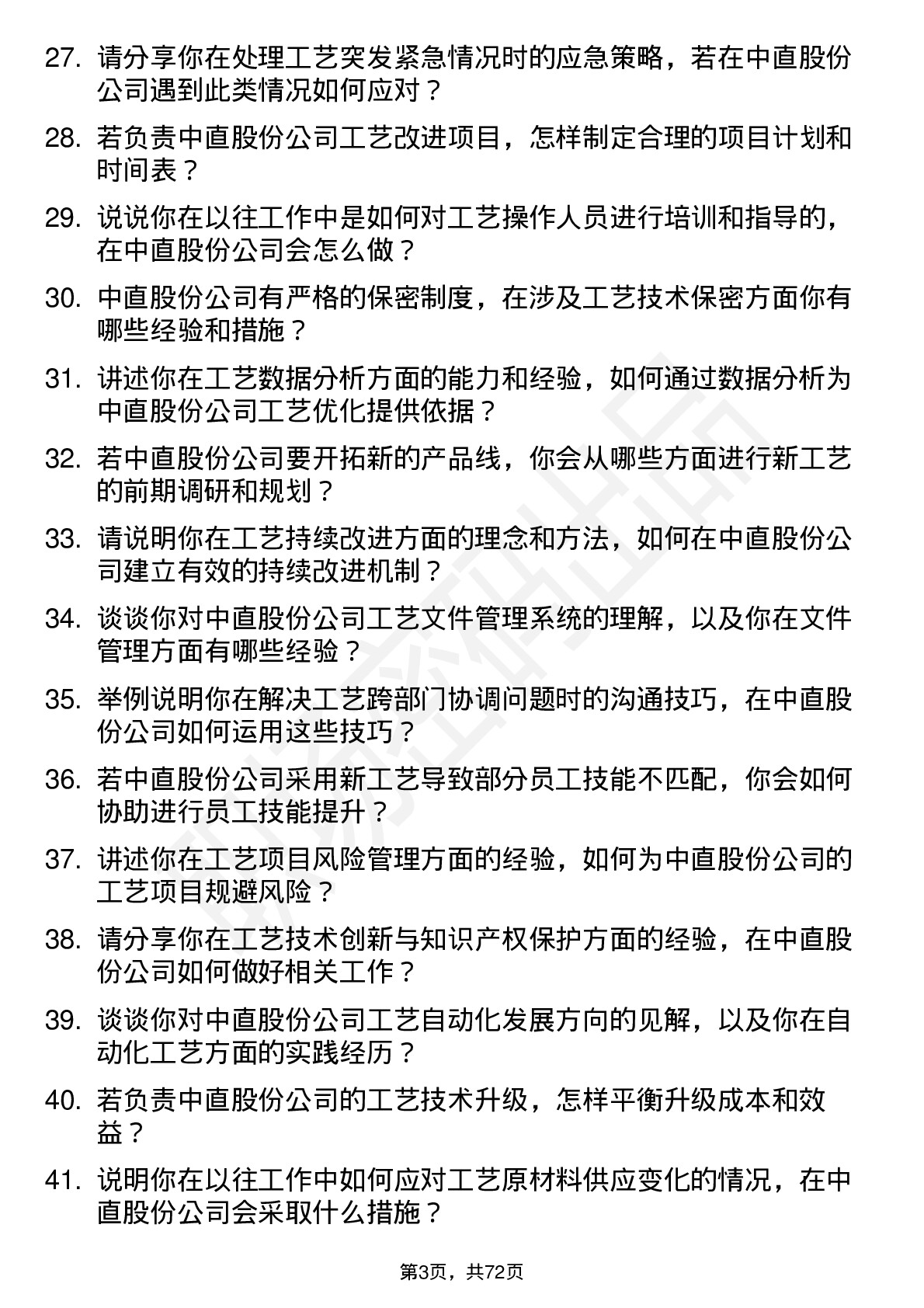 48道中直股份工艺工程师岗位面试题库及参考回答含考察点分析