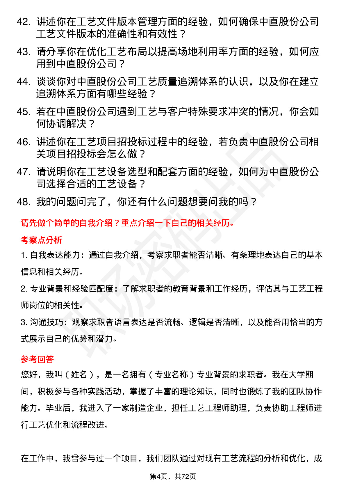 48道中直股份工艺工程师岗位面试题库及参考回答含考察点分析