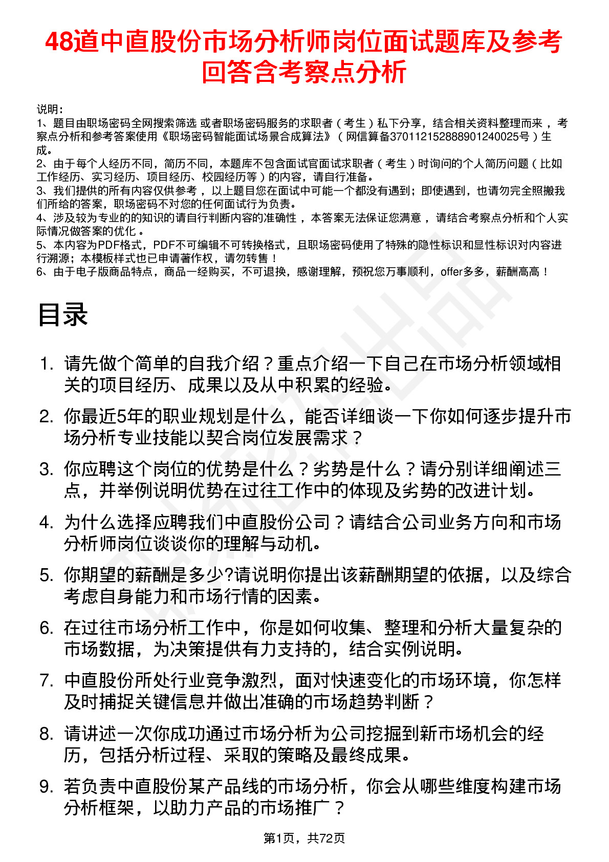 48道中直股份市场分析师岗位面试题库及参考回答含考察点分析