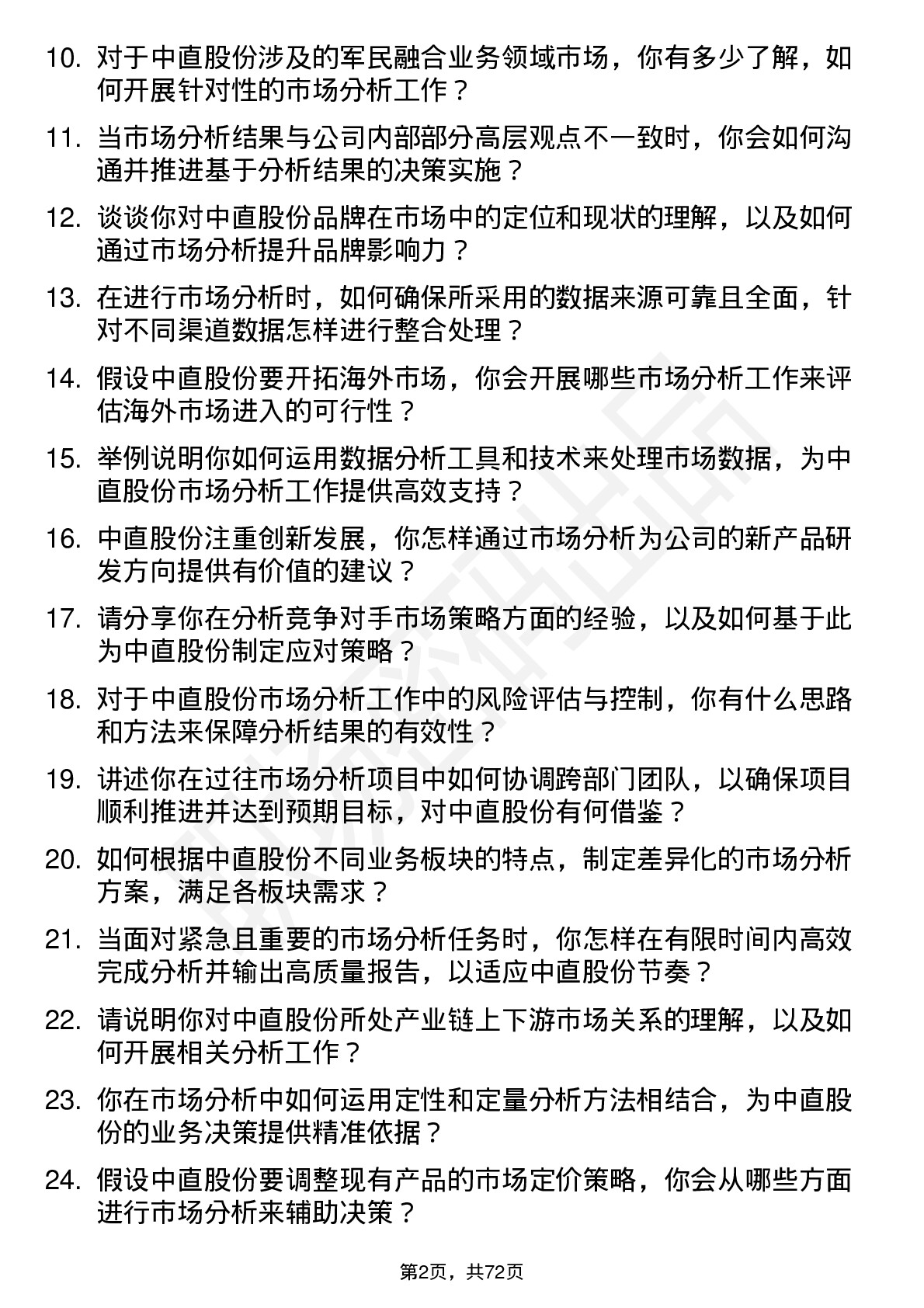 48道中直股份市场分析师岗位面试题库及参考回答含考察点分析