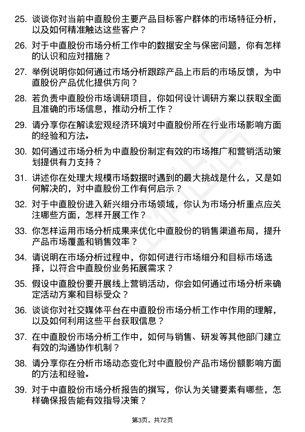 48道中直股份市场分析师岗位面试题库及参考回答含考察点分析