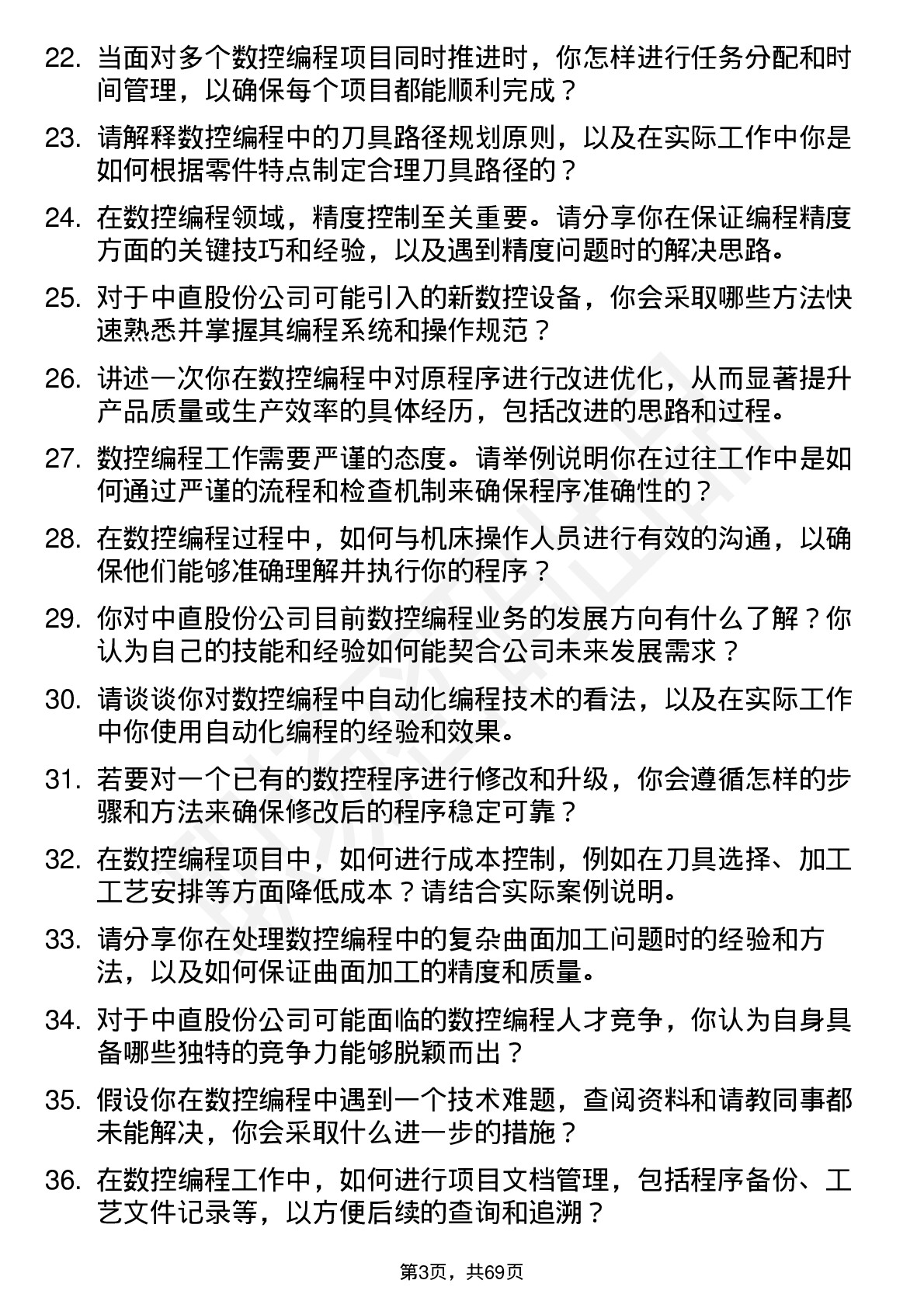 48道中直股份数控编程员岗位面试题库及参考回答含考察点分析