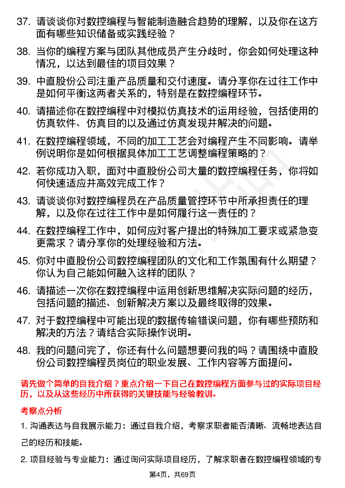 48道中直股份数控编程员岗位面试题库及参考回答含考察点分析