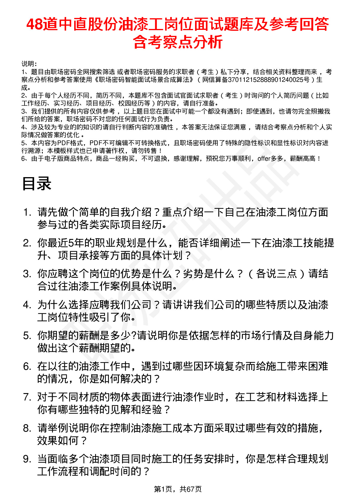 48道中直股份油漆工岗位面试题库及参考回答含考察点分析