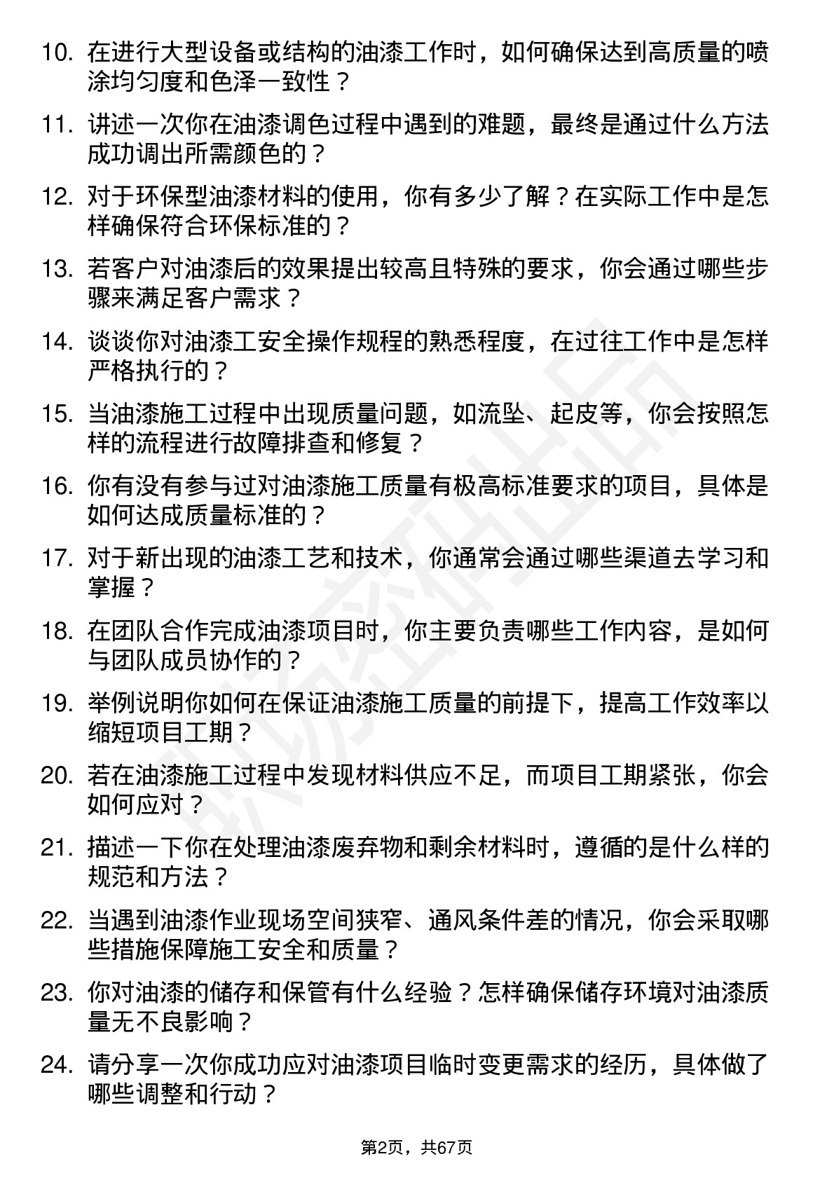 48道中直股份油漆工岗位面试题库及参考回答含考察点分析