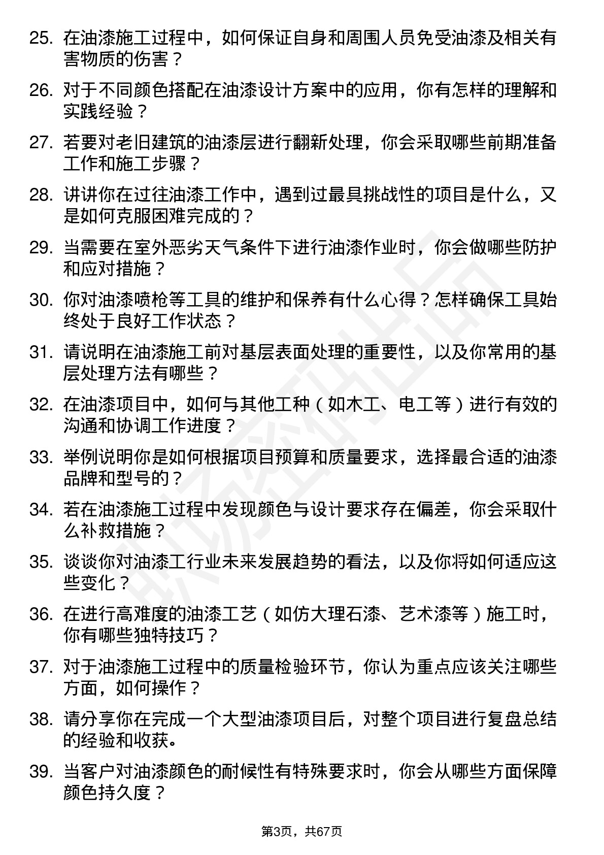 48道中直股份油漆工岗位面试题库及参考回答含考察点分析