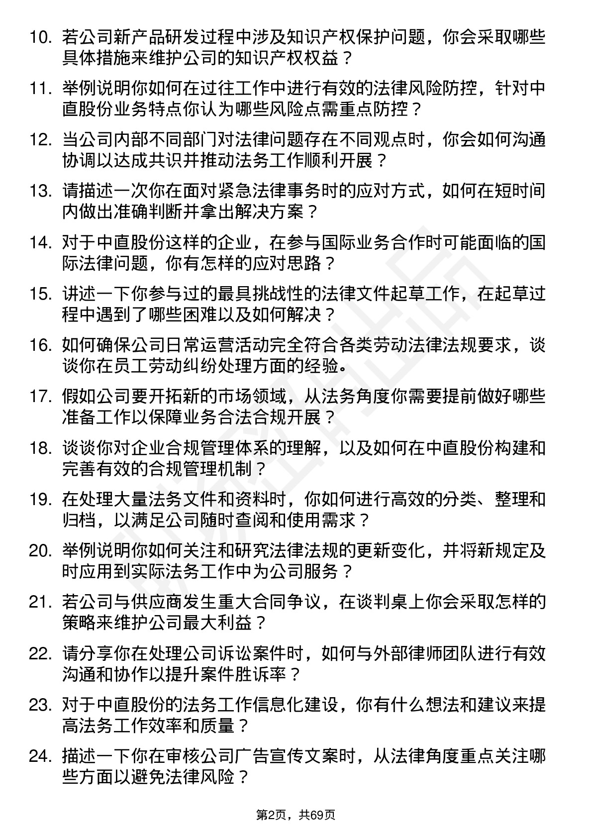 48道中直股份法务专员岗位面试题库及参考回答含考察点分析