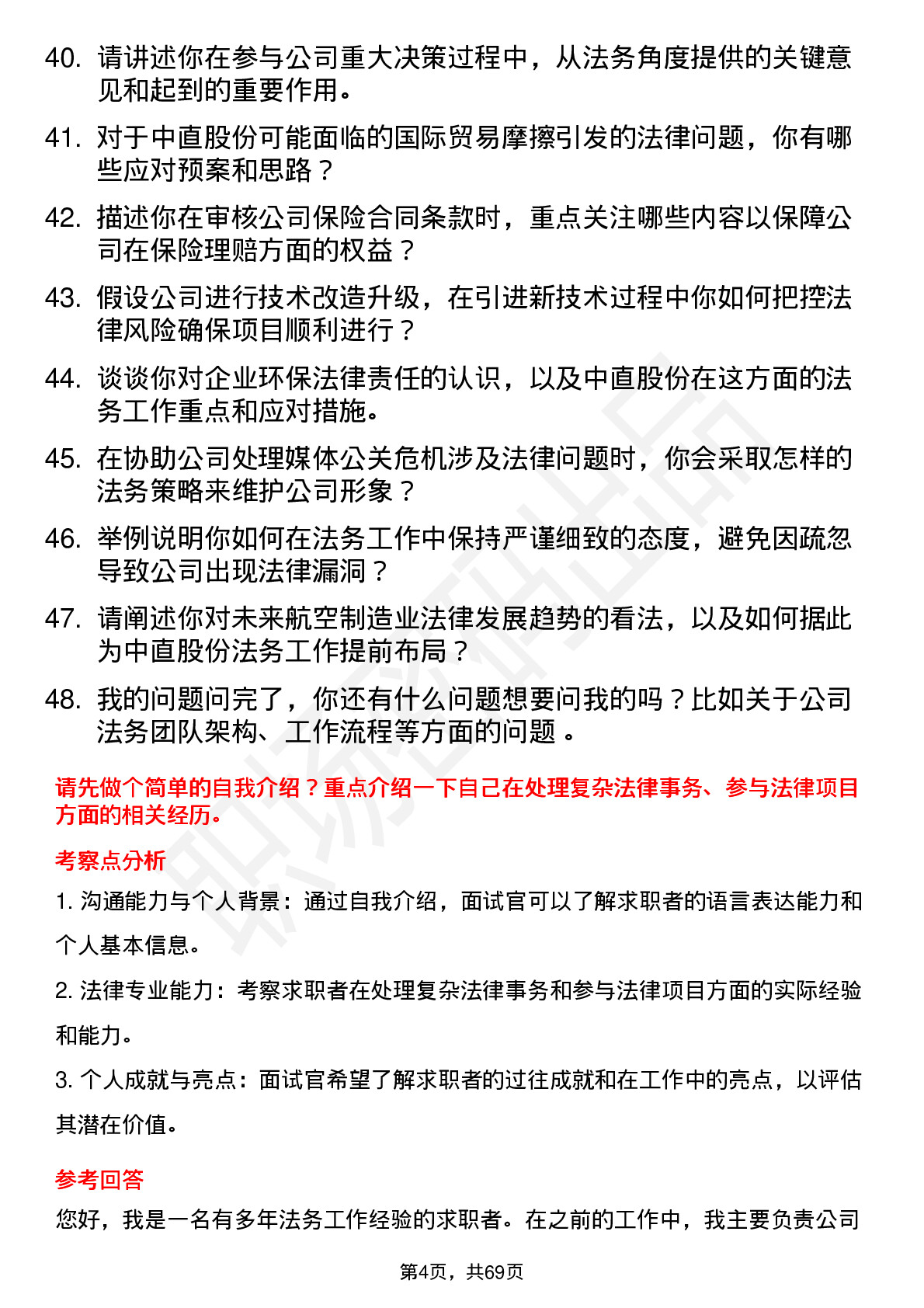 48道中直股份法务专员岗位面试题库及参考回答含考察点分析