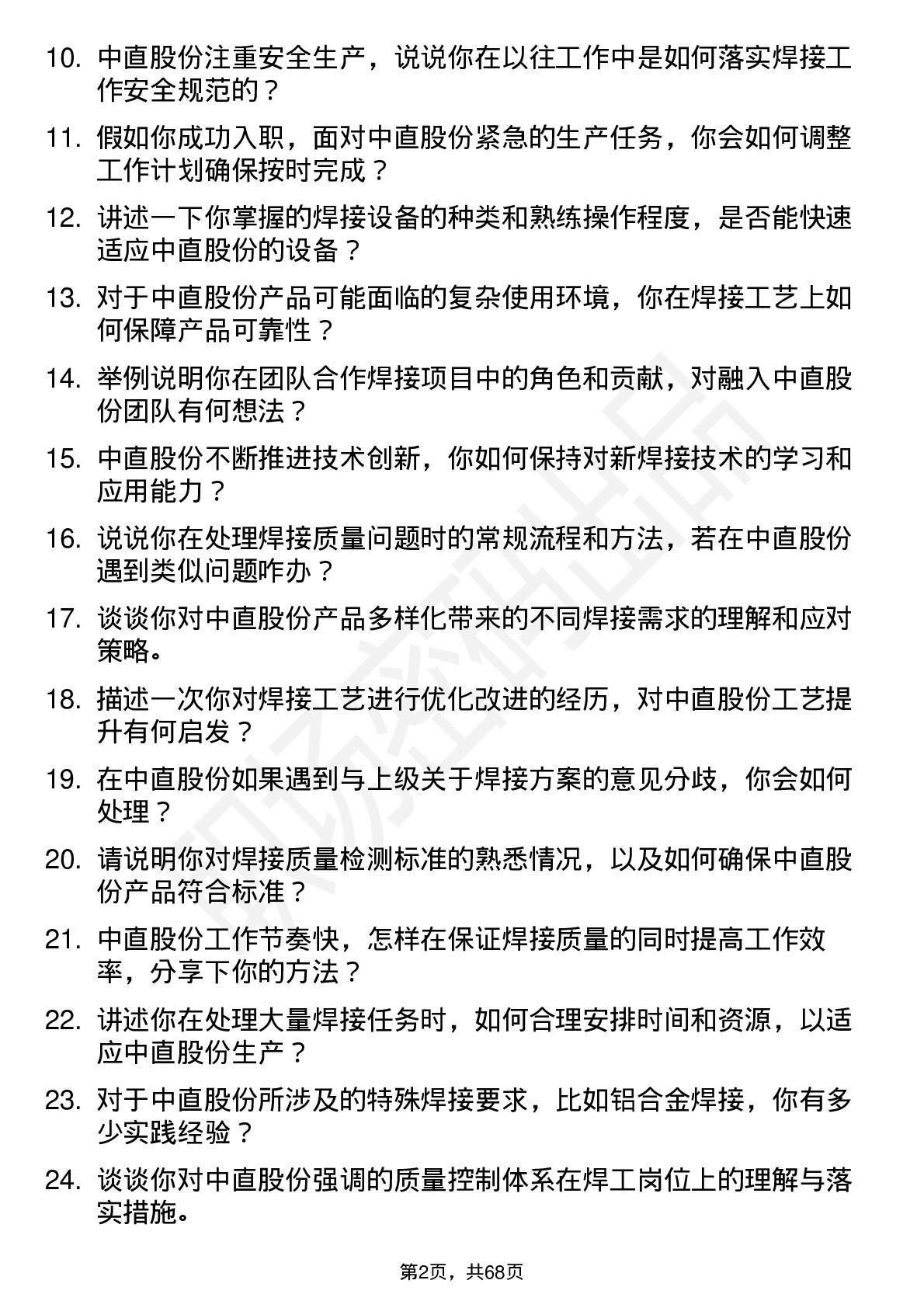 48道中直股份焊工岗位面试题库及参考回答含考察点分析