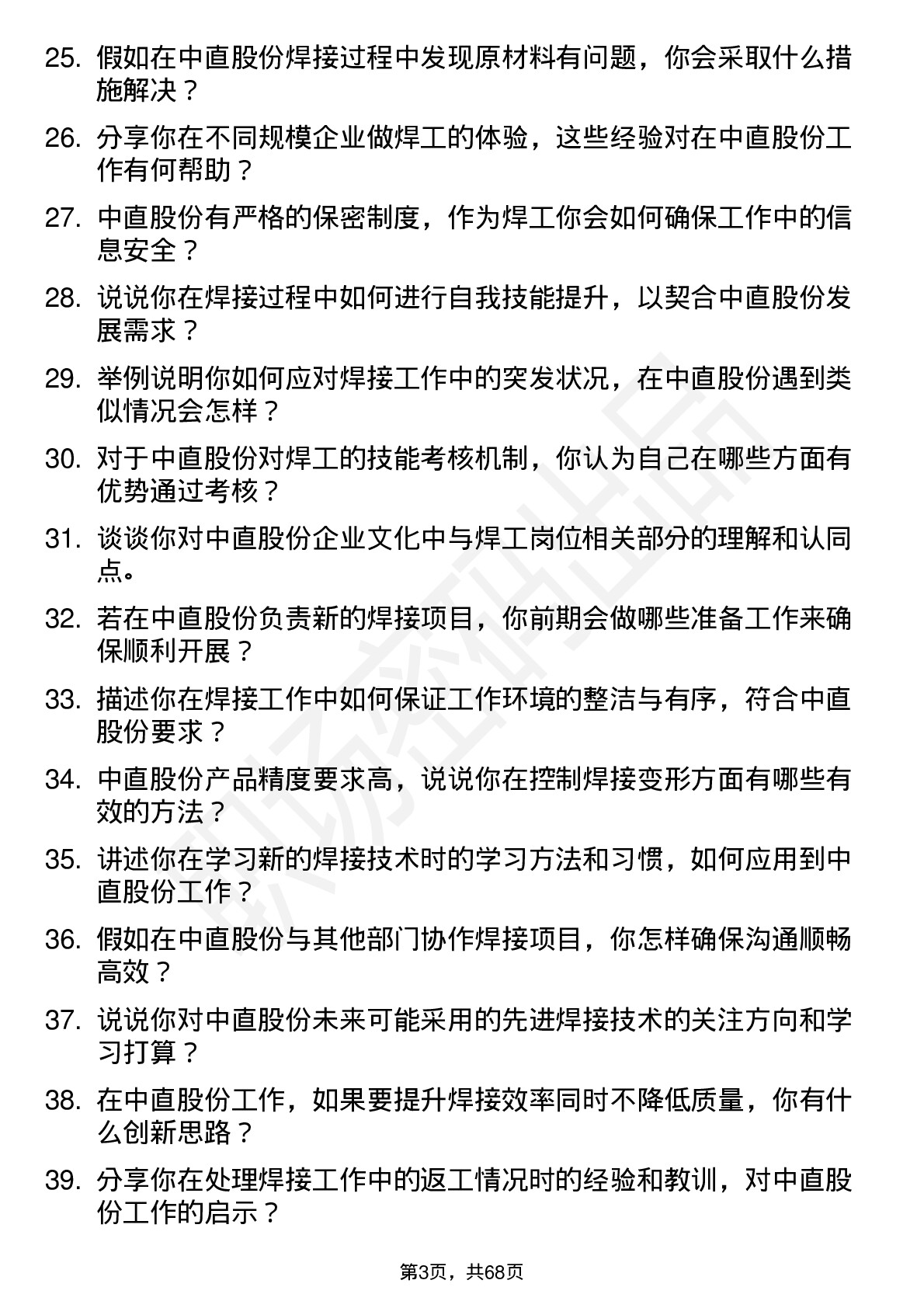 48道中直股份焊工岗位面试题库及参考回答含考察点分析