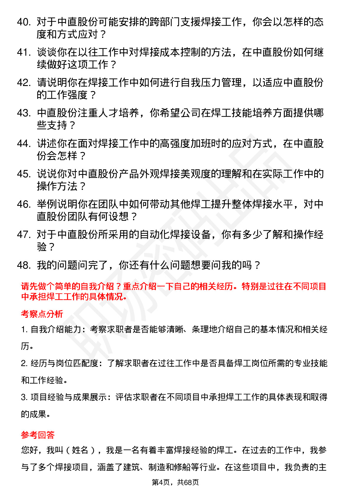 48道中直股份焊工岗位面试题库及参考回答含考察点分析