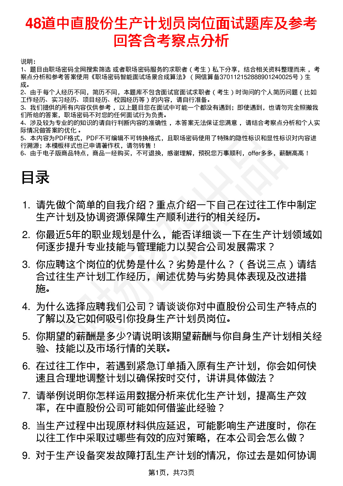 48道中直股份生产计划员岗位面试题库及参考回答含考察点分析